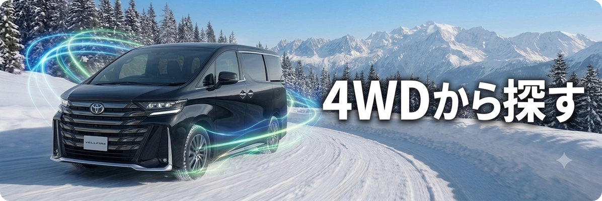 4WD車を探す